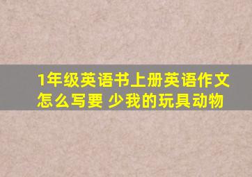 1年级英语书上册英语作文怎么写要 少我的玩具动物